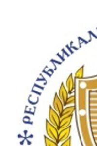 Коллегия адвокатов "Акмолинская областная коллегия адвокатов"